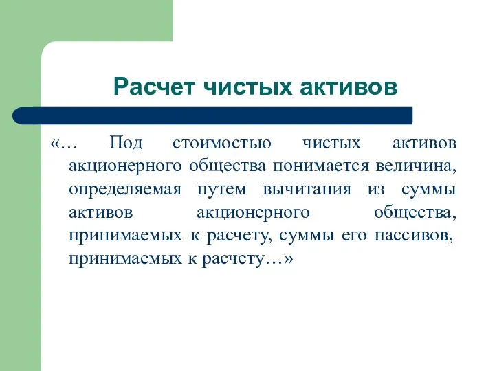 Расчет чистых активов «… Под стоимостью чистых активов акционерного общества понимается величина,