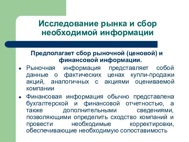 Исследование рынка и сбор необходимой информации Предполагает сбор рыночной (ценовой) и финансовой