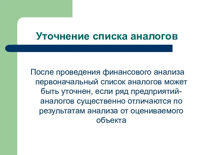 Уточнение списка аналогов После проведения финансового анализа первоначальный список аналогов может быть