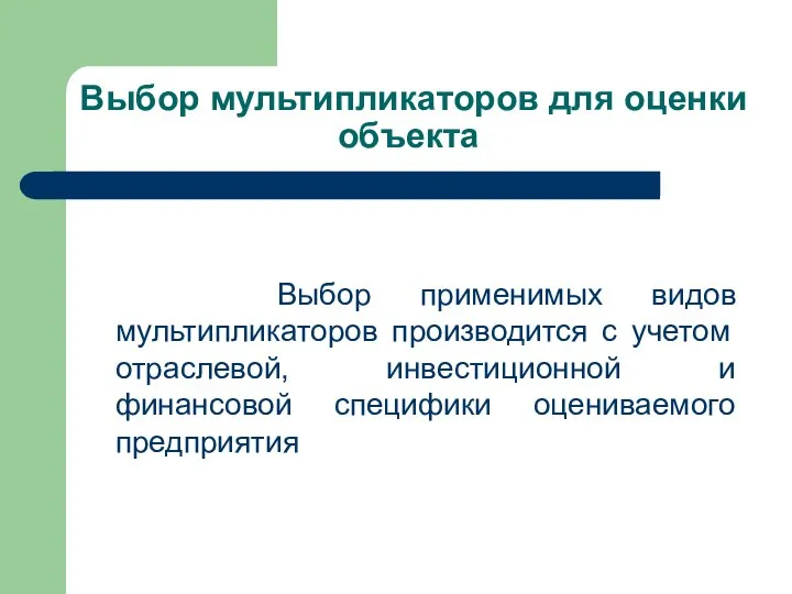 Выбор мультипликаторов для оценки объекта Выбор применимых видов мультипликаторов производится с учетом