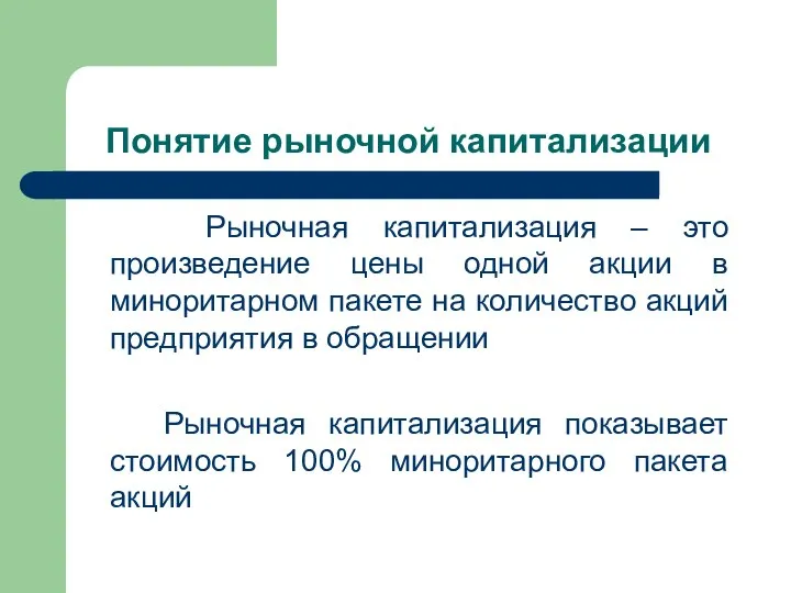 Понятие рыночной капитализации Рыночная капитализация – это произведение цены одной акции в