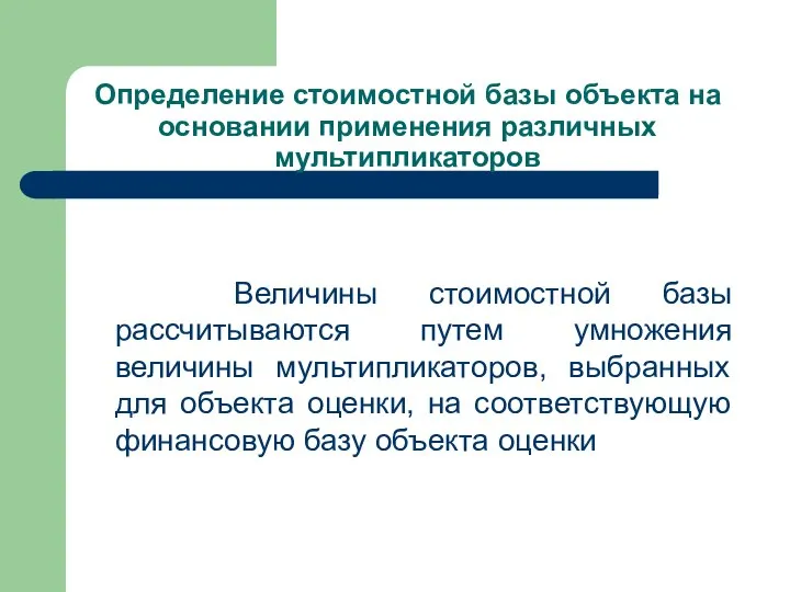 Определение стоимостной базы объекта на основании применения различных мультипликаторов Величины стоимостной базы