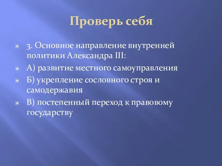 Проверь себя 3. Основное направление внутренней политики Александра III: А) развитие местного