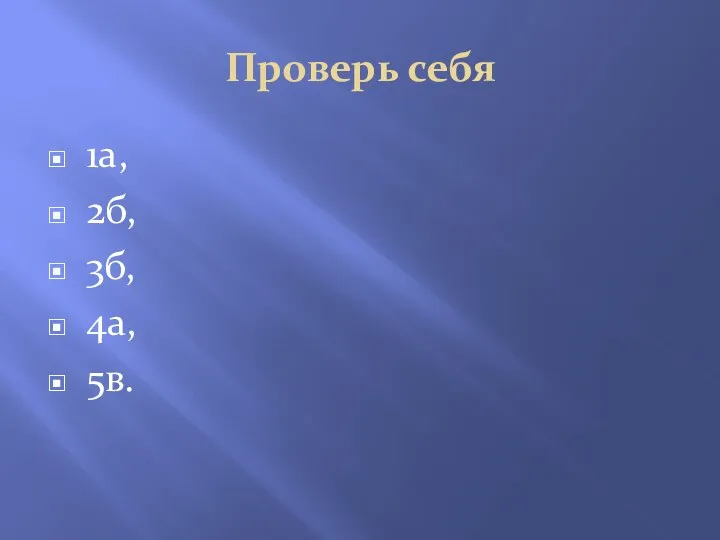 Проверь себя 1а, 2б, 3б, 4а, 5в.