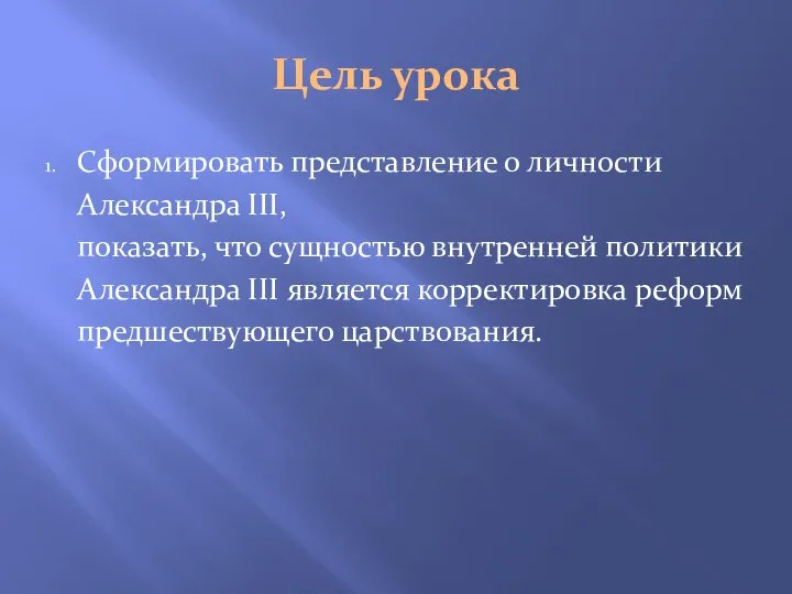 Цель урока Сформировать представление о личности Александра III, показать, что сущностью внутренней