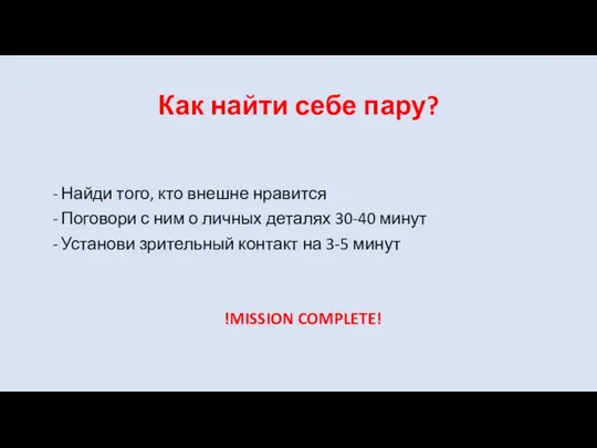 Как найти себе пару? Найди того, кто внешне нравится Поговори с ним