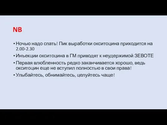 NB Ночью надо спать! Пик выработки окситоцина приходится на 2.00-2.30 Инъекции окситоцина