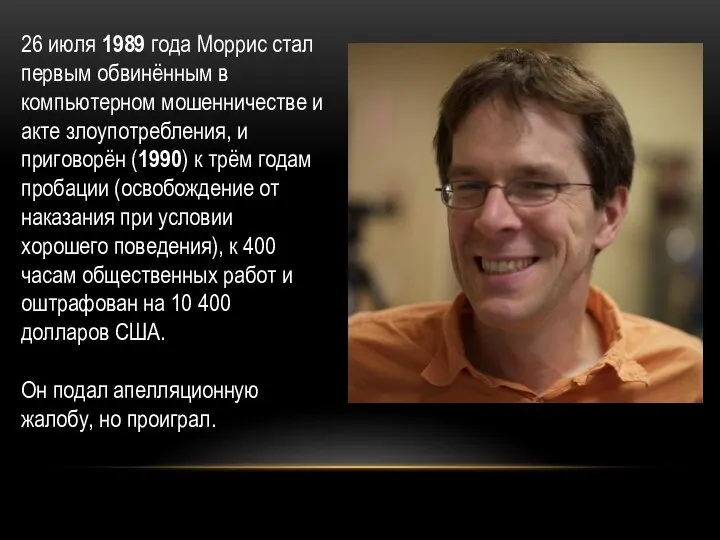 26 июля 1989 года Моррис стал первым обвинённым в компьютерном мошенничестве и