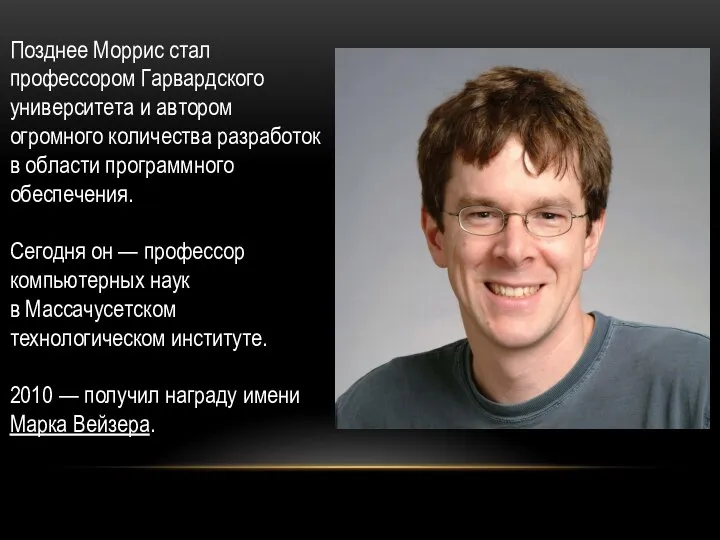 Позднее Моррис стал профессором Гарвардского университета и автором огромного количества разработок в