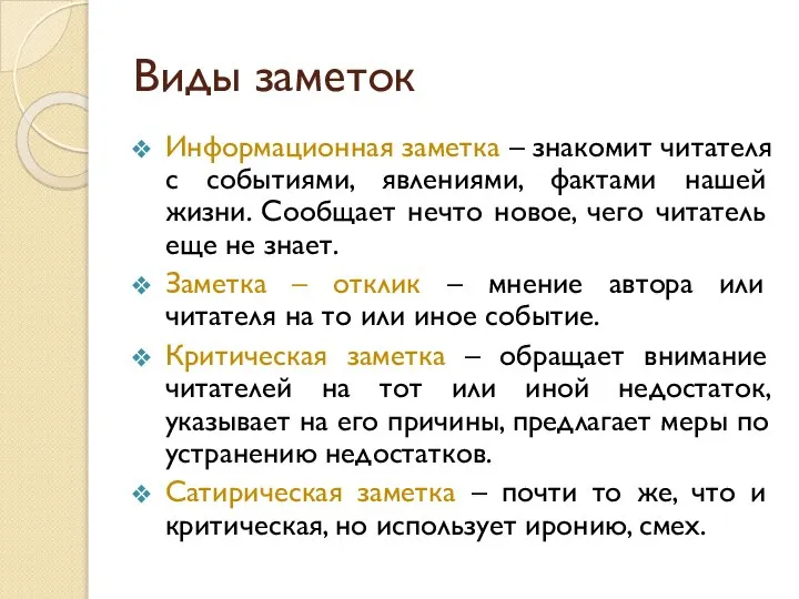 Виды заметок Информационная заметка – знакомит читателя с событиями, явлениями, фактами нашей