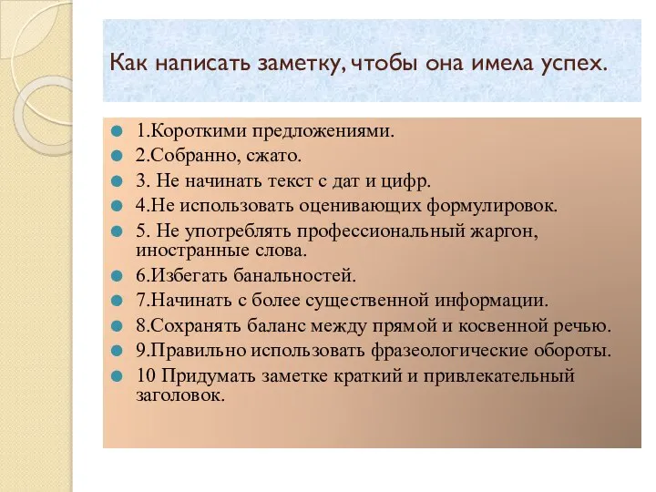 Как написать заметку, чтобы она имела успех. 1.Короткими предложениями. 2.Собранно, сжато. 3.