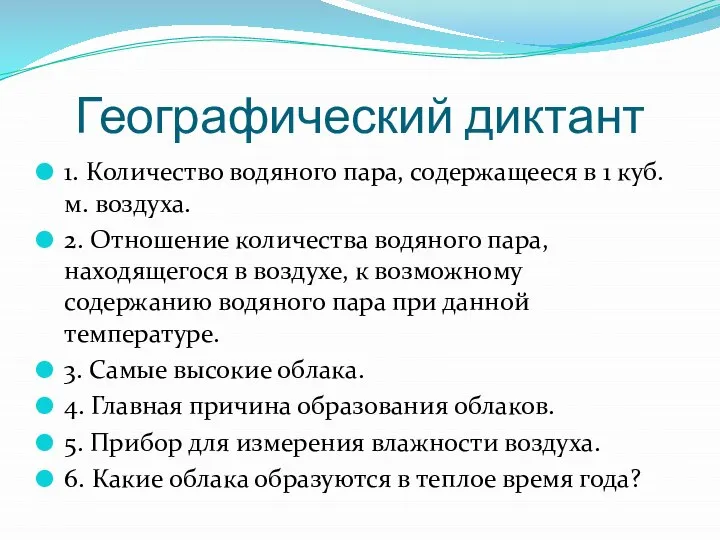 Географический диктант 1. Количество водяного пара, содержащееся в 1 куб. м. воздуха.