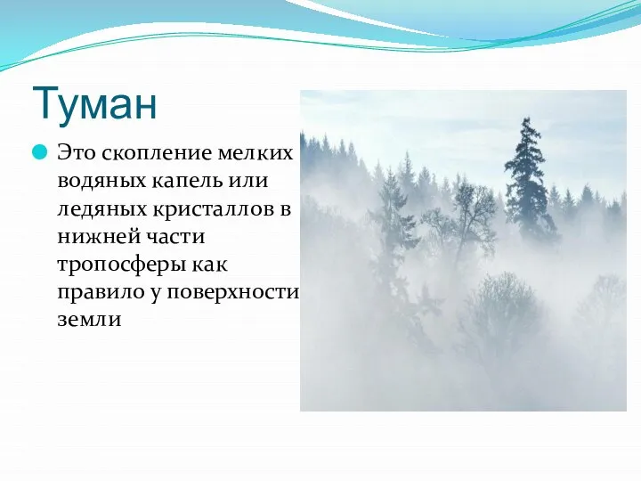 Туман Это скопление мелких водяных капель или ледяных кристаллов в нижней части