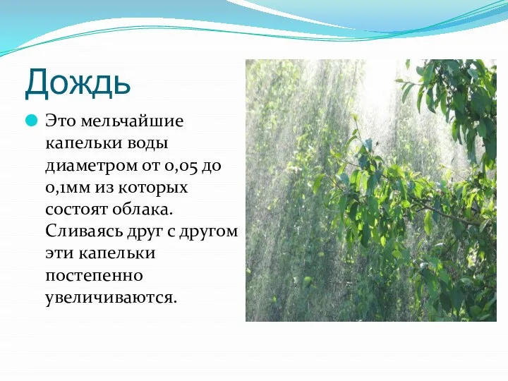 Дождь Это мельчайшие капельки воды диаметром от 0,05 до 0,1мм из которых