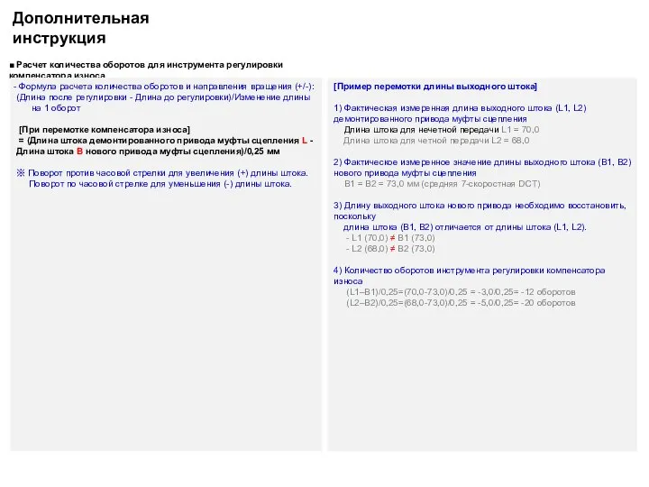 Дополнительная инструкция ■ Расчет количества оборотов для инструмента регулировки компенсатора износа Формула