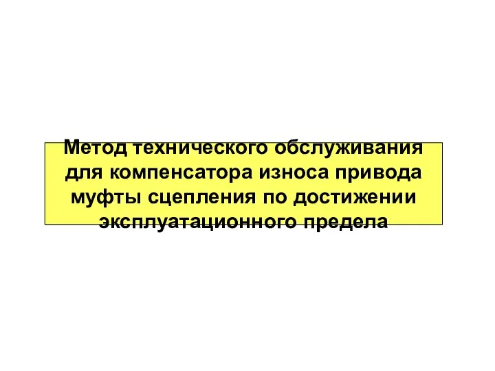 Метод технического обслуживания для компенсатора износа привода муфты сцепления по достижении эксплуатационного предела