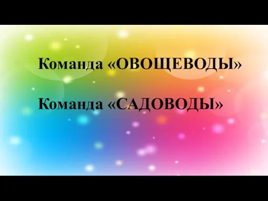 Команда «ОВОЩЕВОДЫ» Команда «САДОВОДЫ»