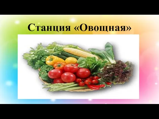 Станция «Овощная»