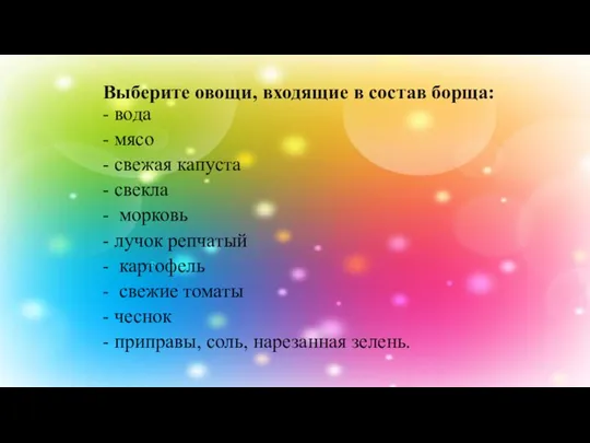 Выберите овощи, входящие в состав борща: - вода - мясо - свежая