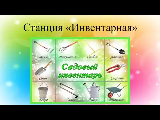 Станция «Инвентарная»