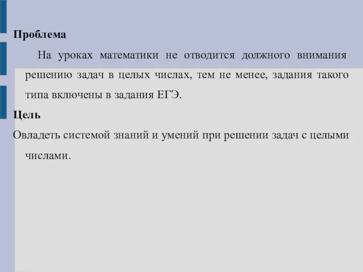 Проблема На уроках математики не отводится должного внимания решению задач в целых