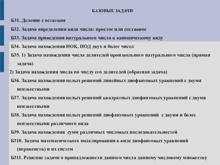 БАЗОВЫЕ ЗАДАЧИ Б31. Деление с остатком Б32. Задача определения вида числа: простое