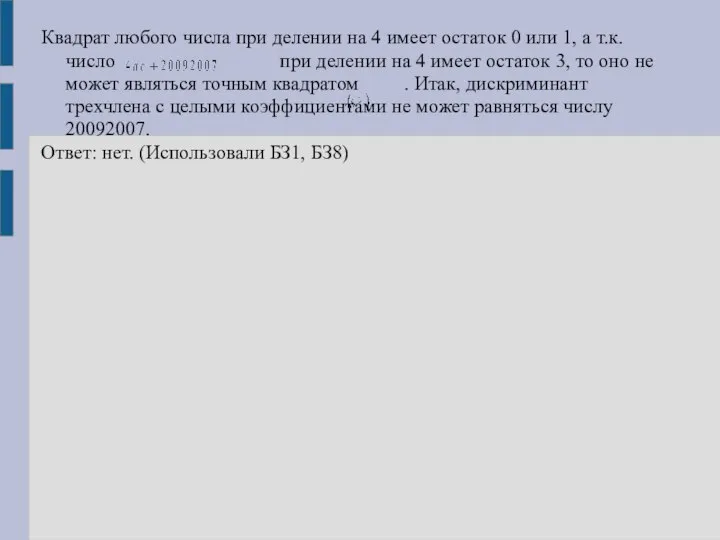 Квадрат любого числа при делении на 4 имеет остаток 0 или 1,