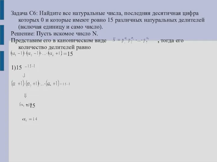 Задача С6: Найдите все натуральные числа, последняя десятичная цифра которых 0 и