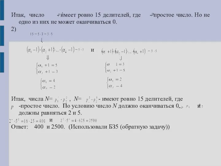 Итак, число - имеет ровно 15 делителей, где - простое число. Но