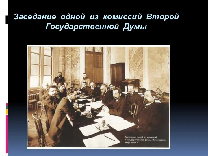 Заседание одной из комиссий Второй Государственной Думы