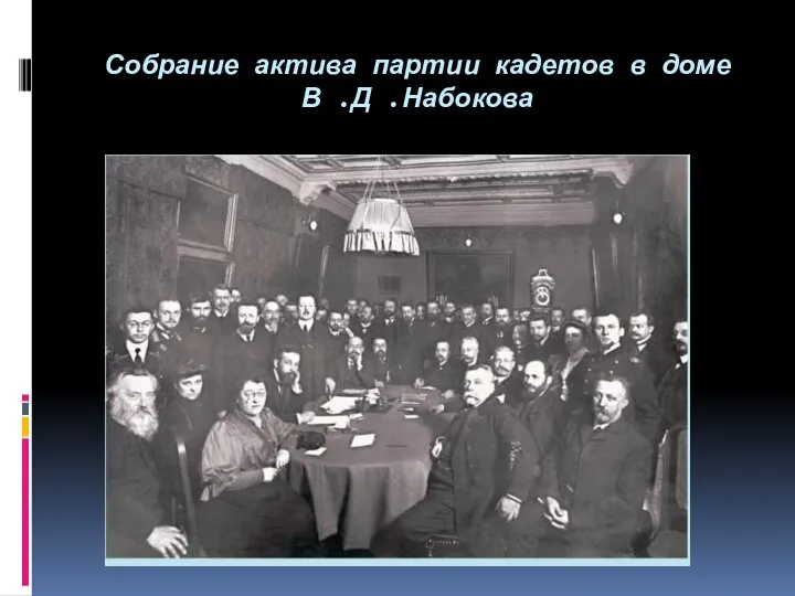 Собрание актива партии кадетов в доме В .Д .Набокова