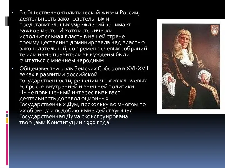 В общественно-политической жизни России, деятельность законодательных и представительных учреждений занимает важное место.