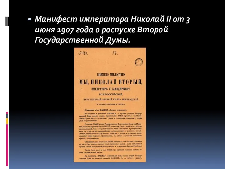 Манифест императора Николай II от 3 июня 1907 года о роспуске Второй Государственной Думы.