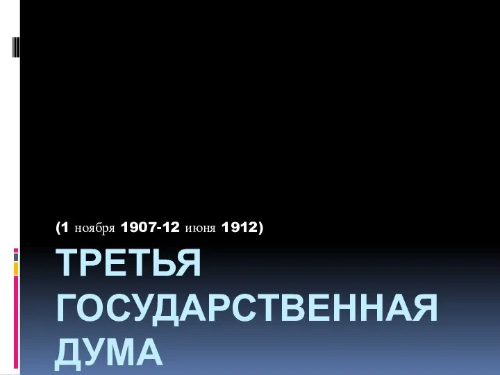 ТРЕТЬЯ ГОСУДАРСТВЕННАЯ ДУМА (1 ноября 1907-12 июня 1912)