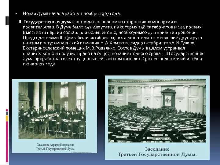 Новая Дума начала работу 1 ноября 1907 года. III Государственная дума состояла