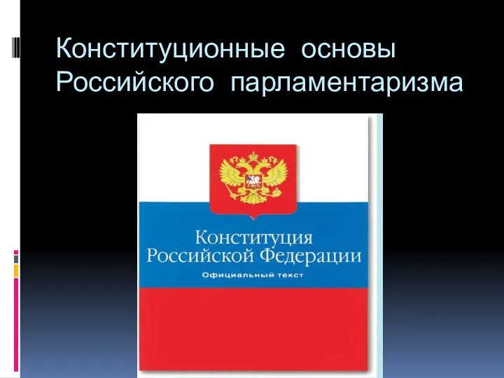 Конституционные основы Российского парламентаризма