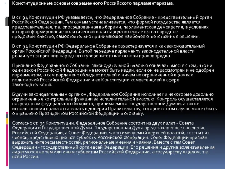 Конституционные основы современного Российского парламентаризма. В ст. 94 Конституции РФ указывается, что