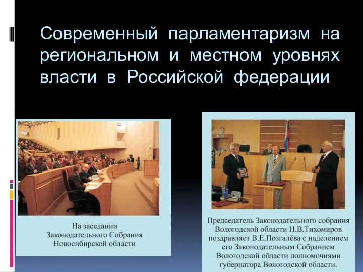 Современный парламентаризм на региональном и местном уровнях власти в Российской федерации