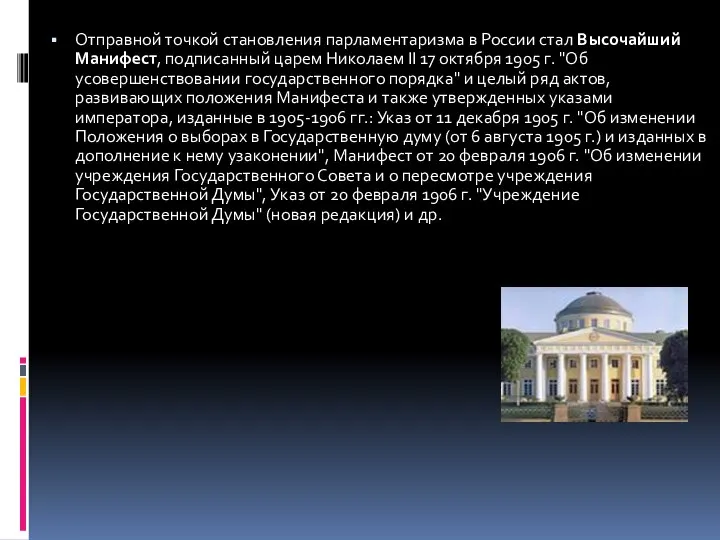 Отправной точкой становления парламентаризма в России стал Высочайший Манифест, подписанный царем Николаем