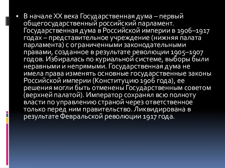 В начале ХХ века Государственная дума – первый общегосударственный российский парламент.Государственная дума