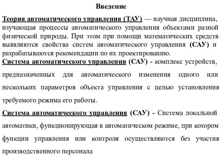 Теория автоматического управления (ТАУ) — научная дисциплина, изучающая процессы автоматического управления объектами