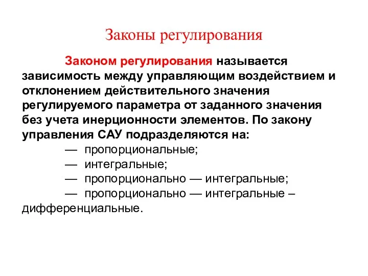 Законы регулирования Законом регулирования называется зависимость между управляющим воздействием и отклонением действительного