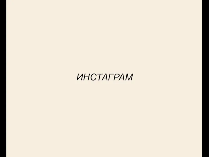 ИНСТАГРАМ