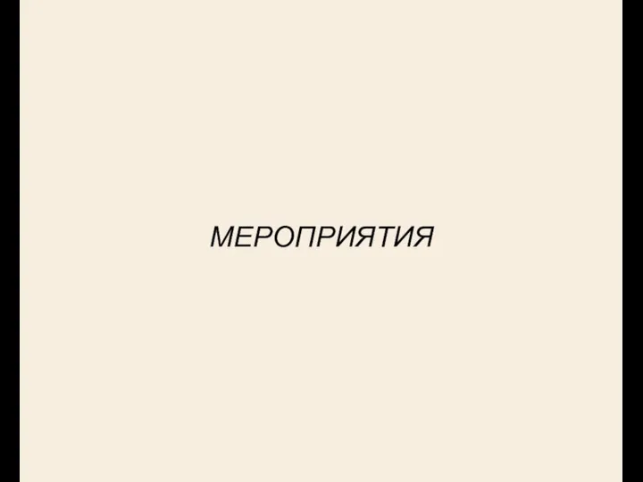 МЕРОПРИЯТИЯ