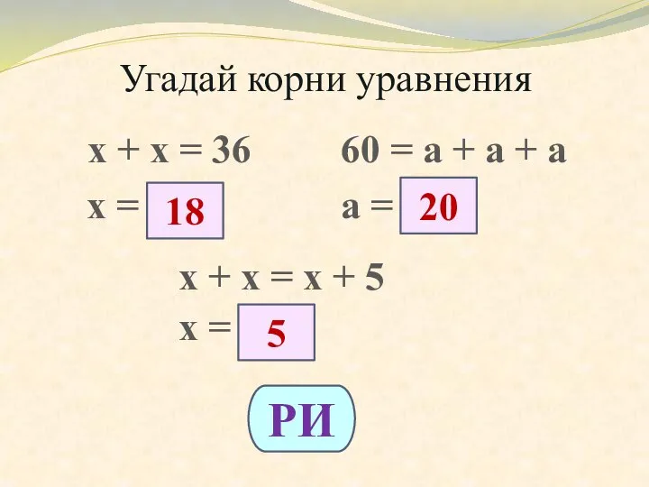 Угадай корни уравнения х + х = 36 60 = а +