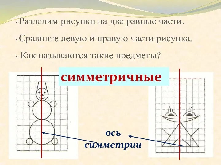 Разделим рисунки на две равные части. Сравните левую и правую части рисунка.