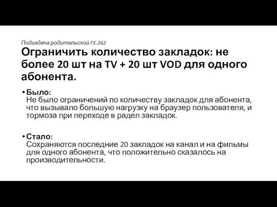Подзадача родительской FE-262 Ограничить количество закладок: не более 20 шт на TV