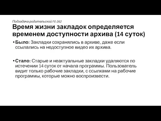 Подзадача родительской FE-262 Время жизни закладок определяется временем доступности архива (14 суток)