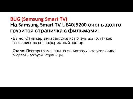 BUG (Samsung Smart TV) На Samsung Smart TV UE40J5200 очень долго грузится
