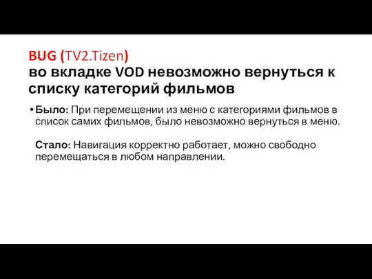 BUG (TV2.Tizen) во вкладке VOD невозможно вернуться к списку категорий фильмов Было: